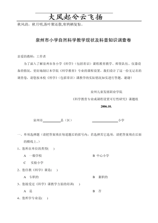 Dwgqmm泉州市小学自然科学教学现状及科普知识调查卷议案