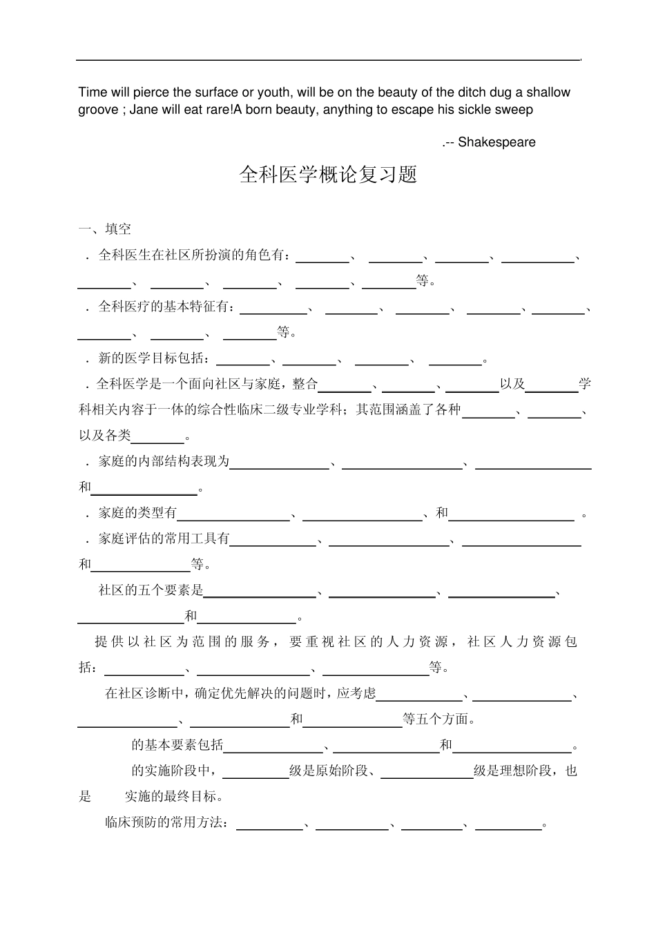 Dwutfua全科医学概论复习题_第1页