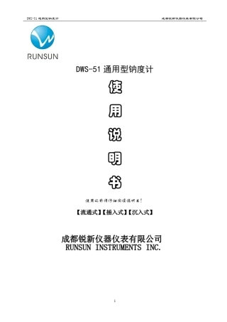 DWS51通用型钠度计说明书