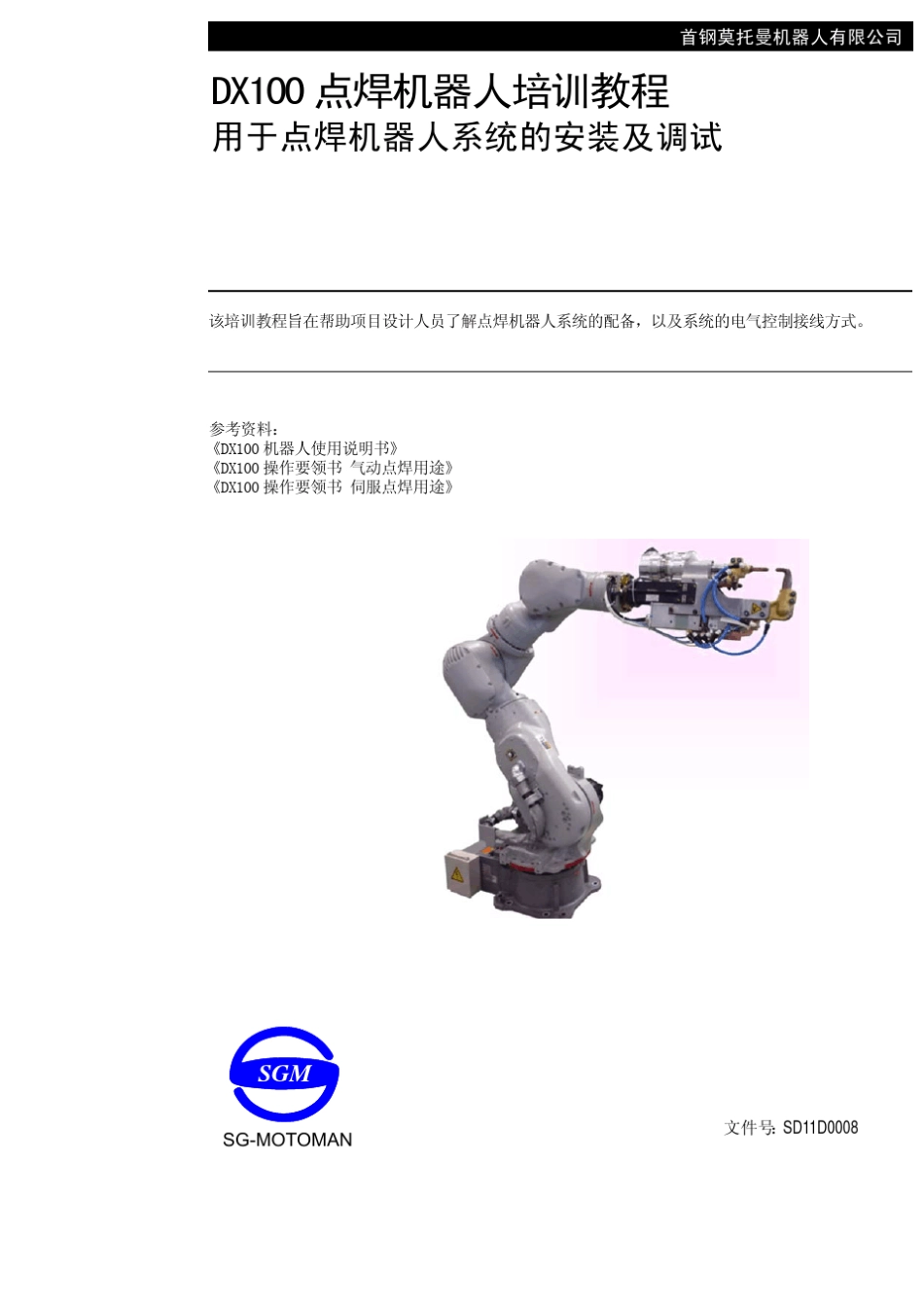 DX100点焊机器人培训教程_第1页
