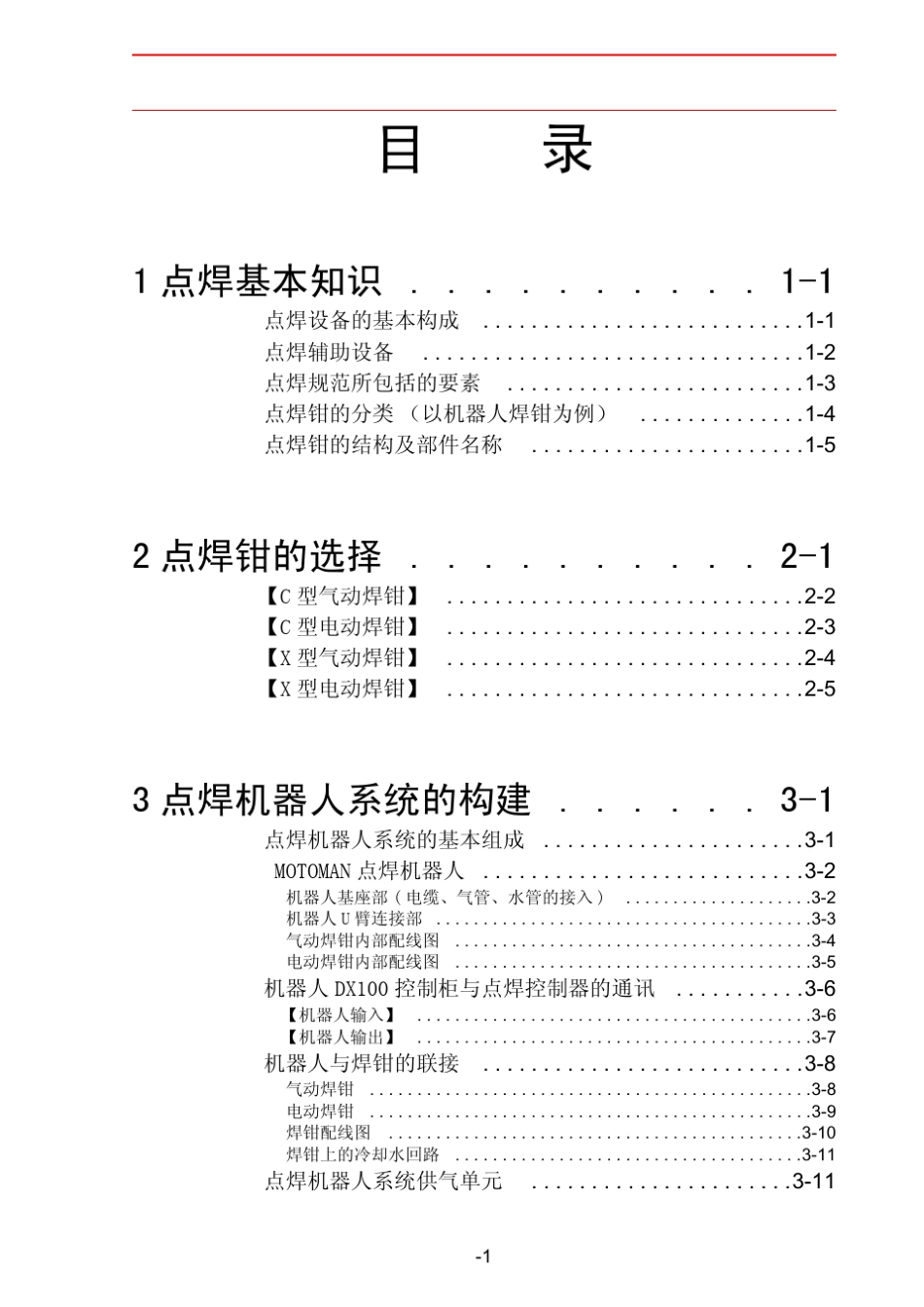 DX100点焊机器人培训教程_第3页