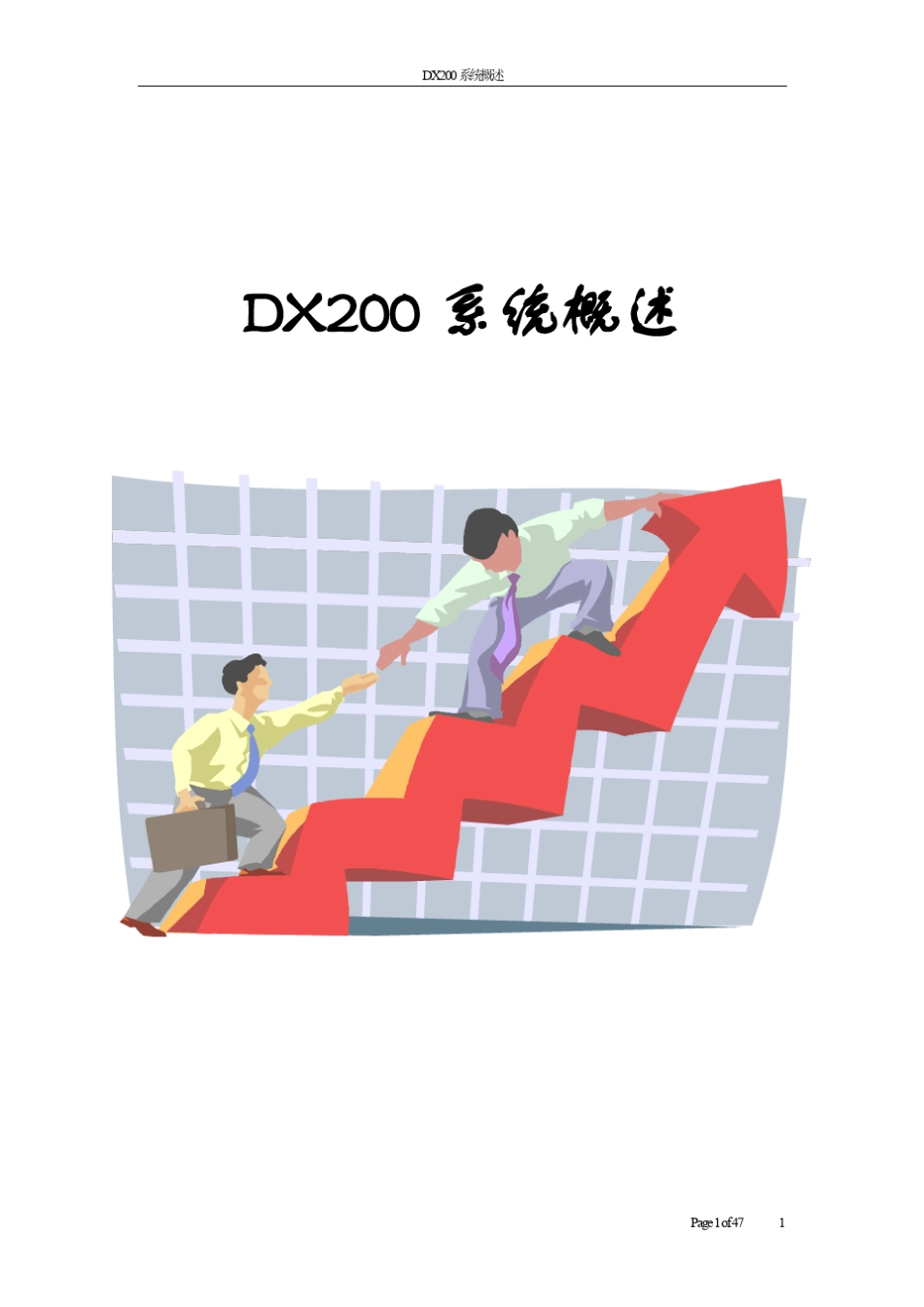 dx200系统概述_第1页
