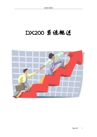 dx200系统概述
