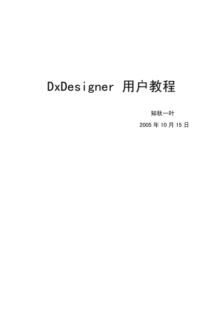 DXDesigner用户教程