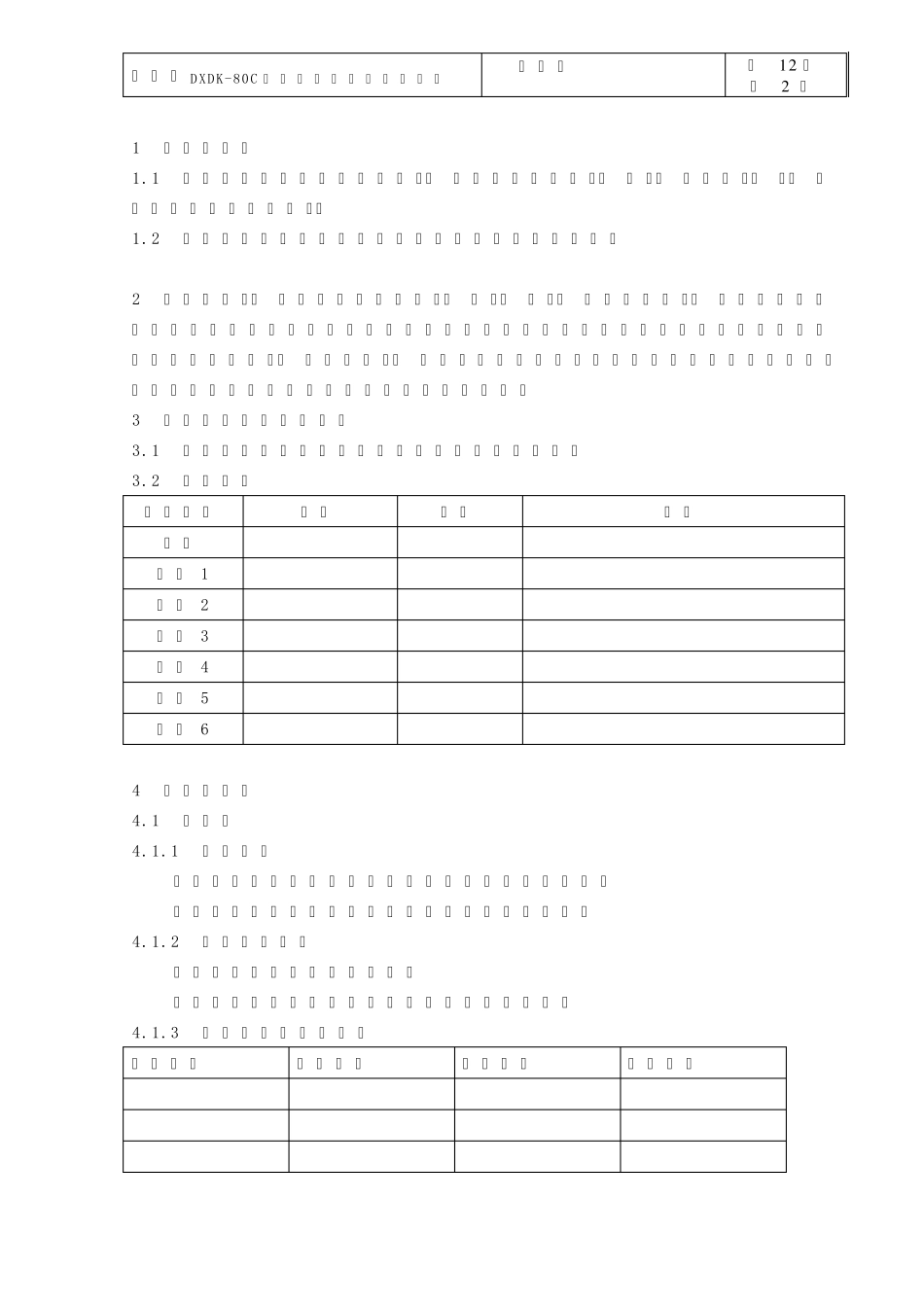DXDK80C型颗粒包装机验证方案_GMP_第2页