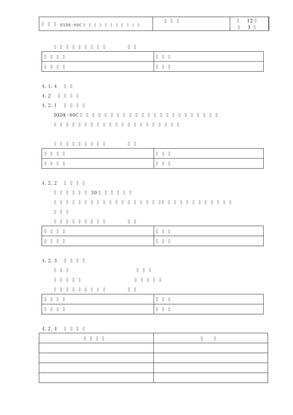 DXDK80C型颗粒包装机验证方案_GMP_第3页
