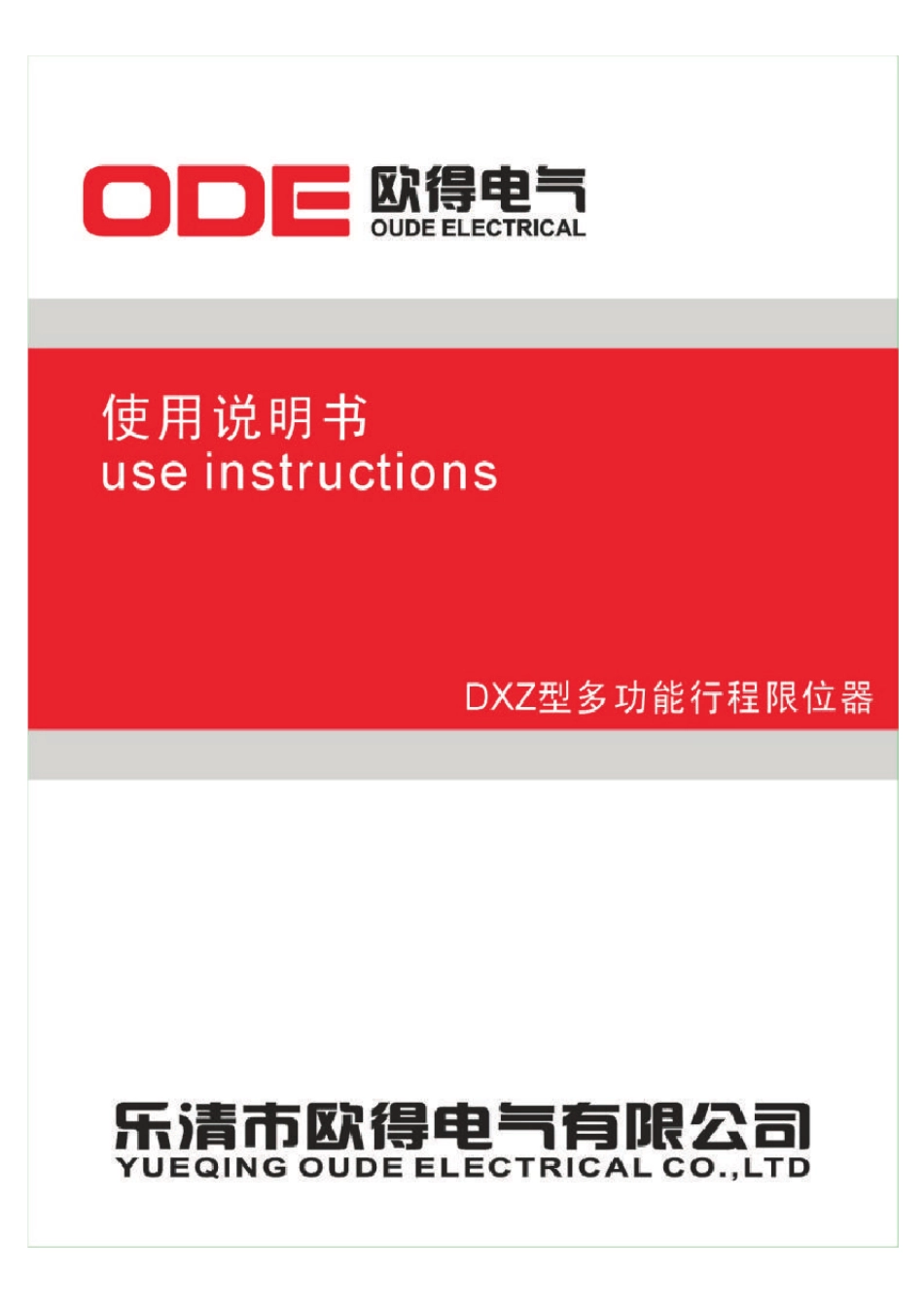 DXZ型多功能行程限位器使用说明书_第1页