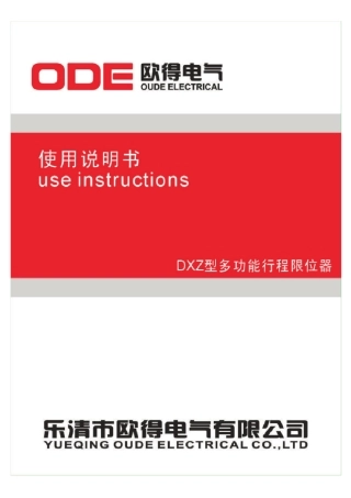 DXZ型多功能行程限位器使用说明书