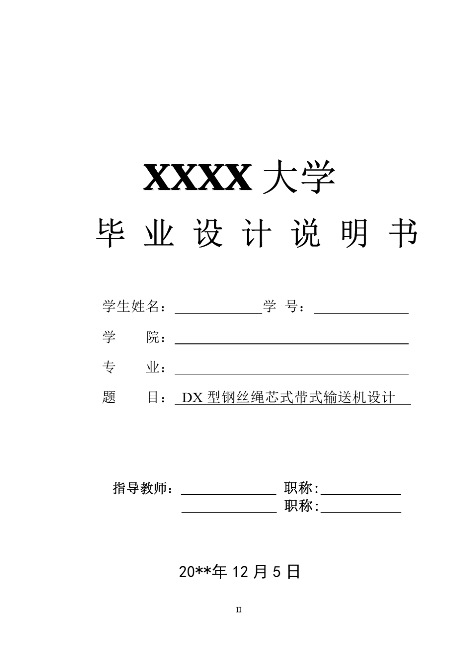 DX型钢丝绳芯式带式输送机设计_第1页
