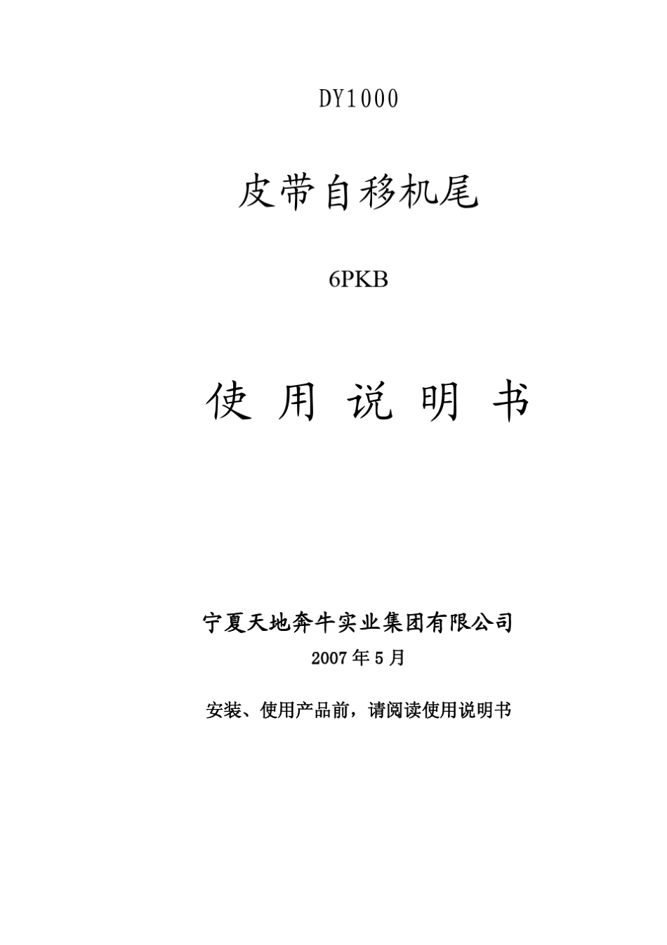 DY1000皮带自移机尾说明书_第1页