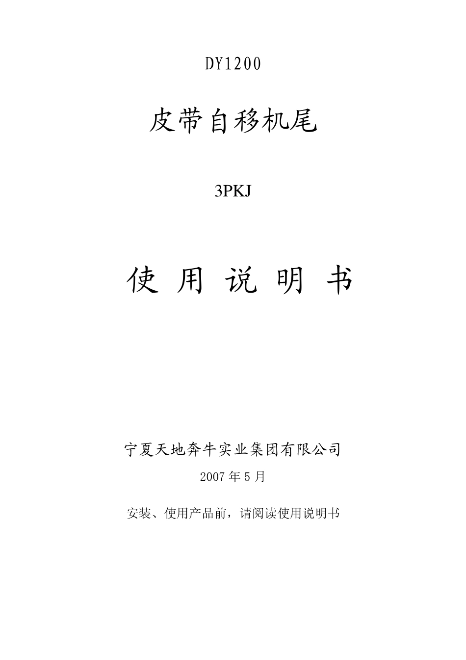 DY1200皮带自移机尾_第1页