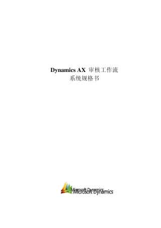 DynamicsAX审核工作流系统规格书