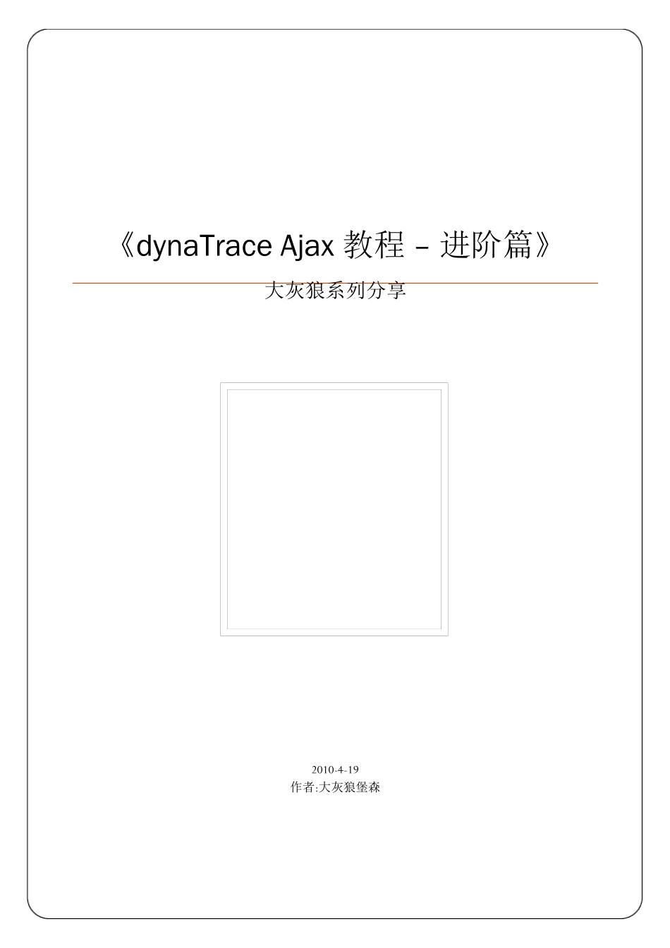 dynaTrace使用分享进阶篇_第1页