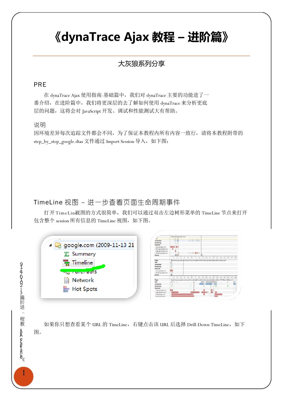 dynaTrace使用分享进阶篇_第2页