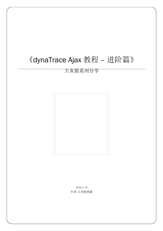 dynaTrace使用分享进阶篇