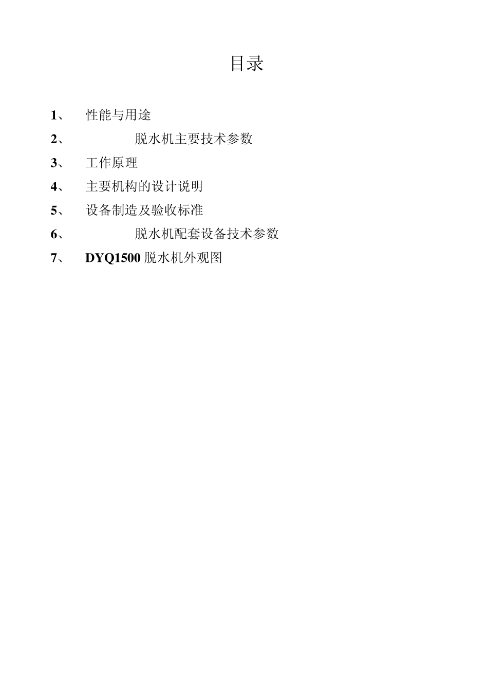 DYQ1500型带式脱水机机说明书_第2页