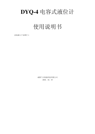 DYQ4电容式液位计产品说明书