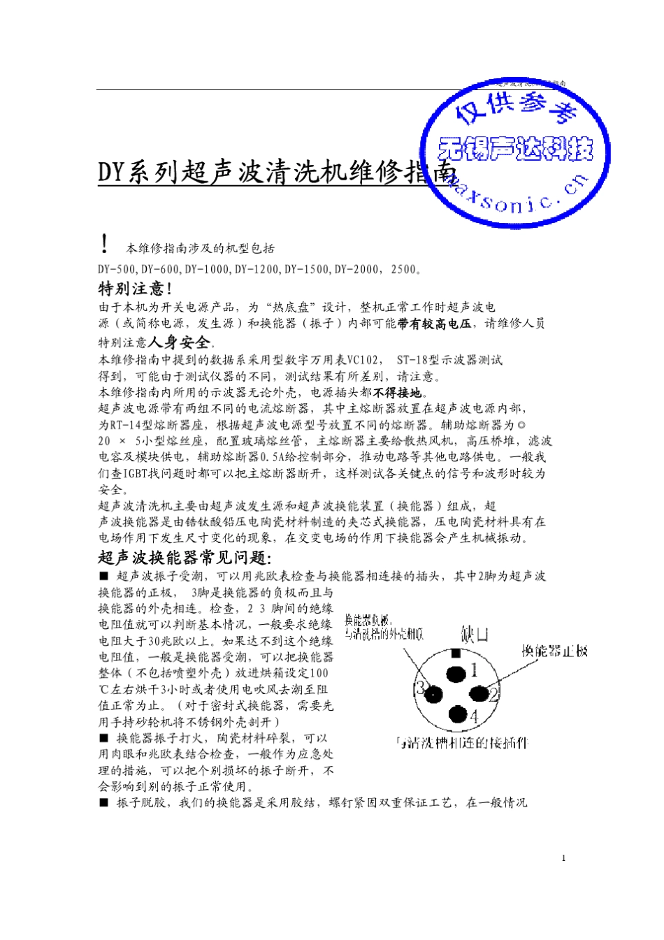 DY系列超声波清洗机维修指南_第1页