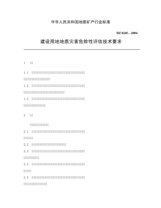 DZ02452004建设用地地质灾害危险性评估技术要求