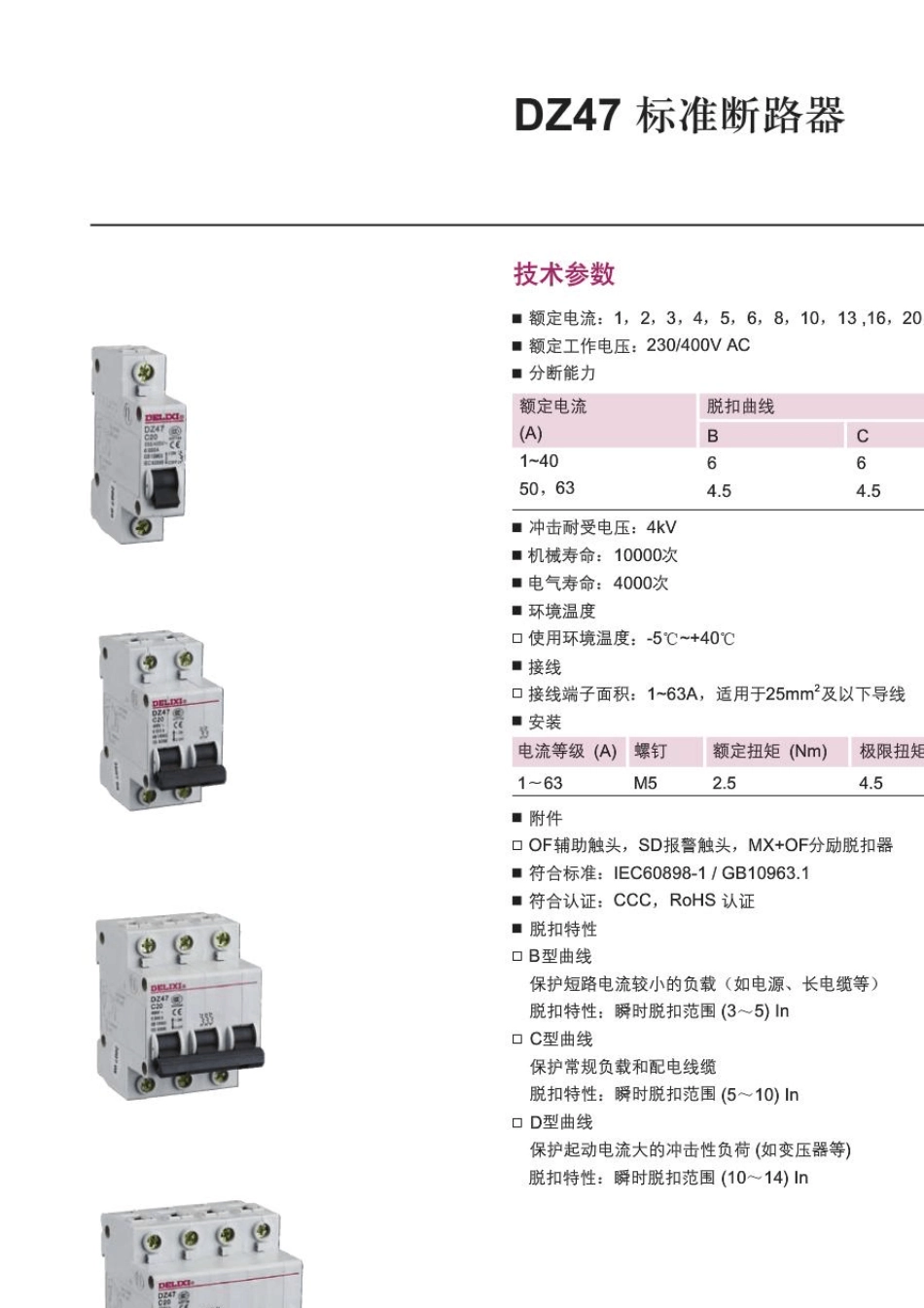 DZ47标准断路器选型手册_第1页