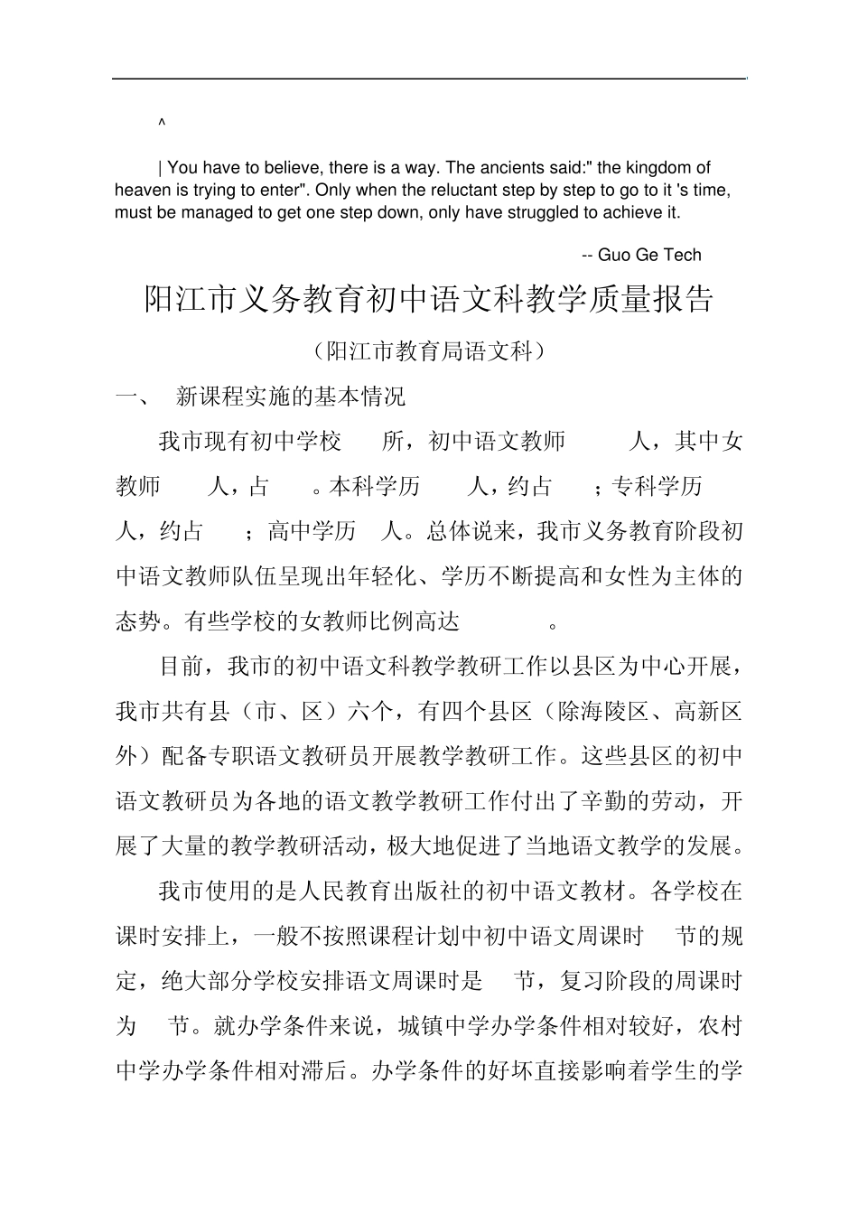 dzbimgo阳江_市义务教育初中语文科教学质量报告议案_第1页
