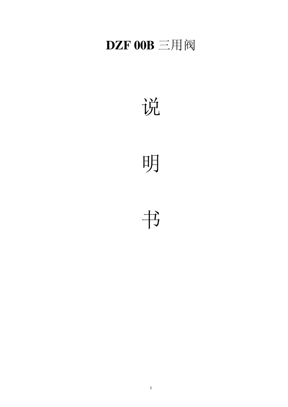 DZF三用阀说明书_第1页