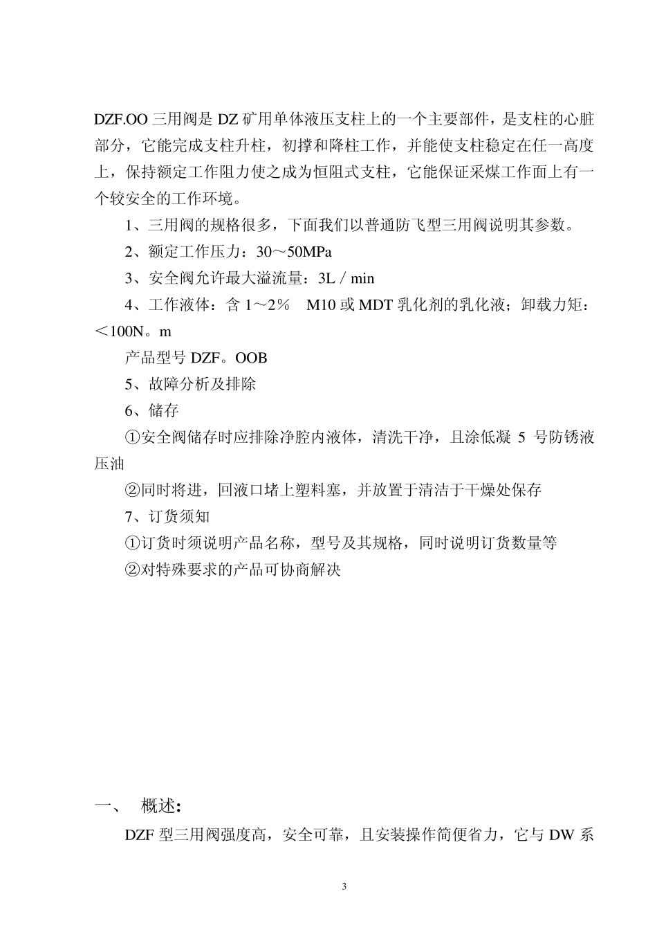 DZF三用阀说明书_第3页