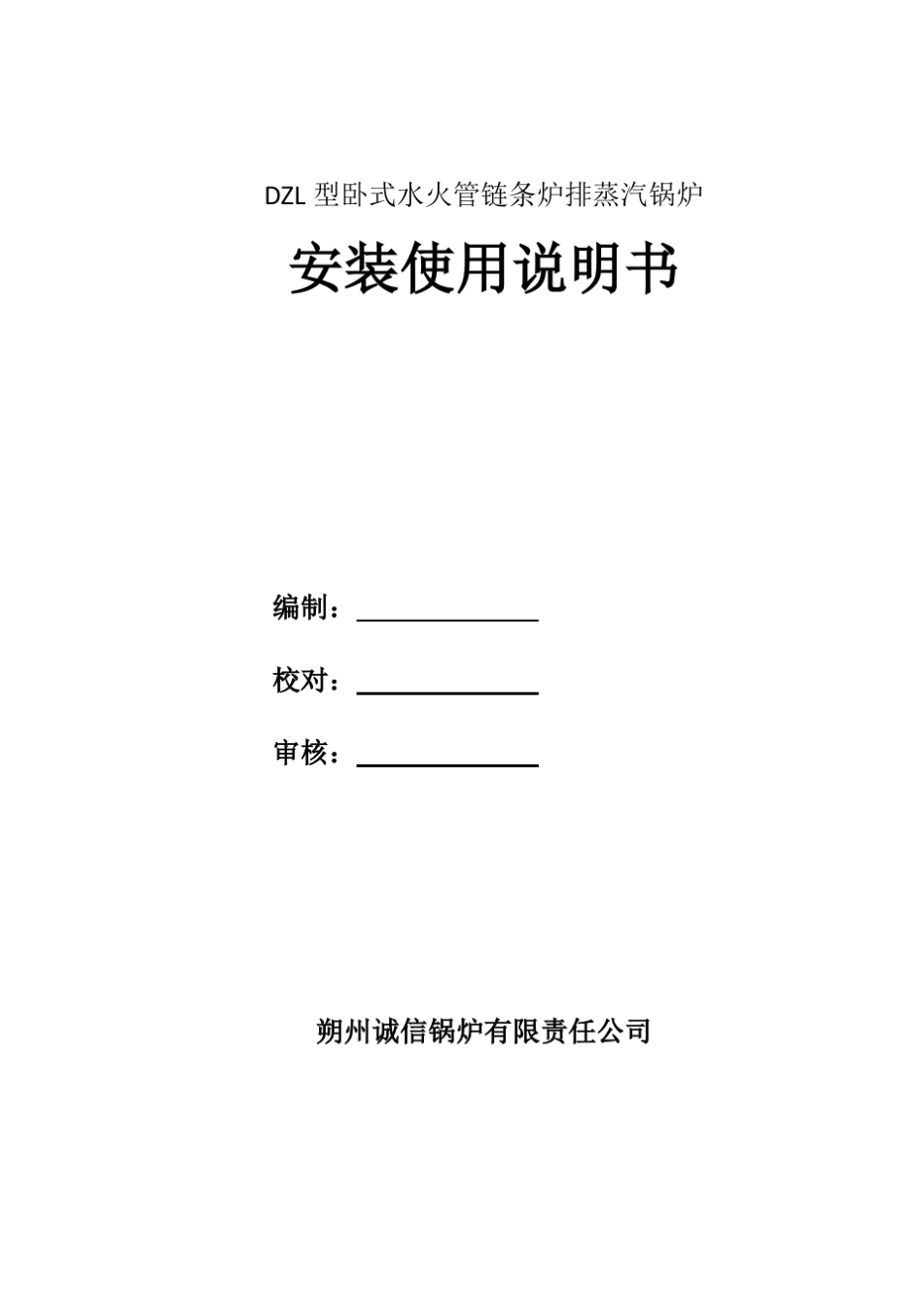 DZL型卧式水火管链条炉排蒸汽锅炉安装使用说明书_第1页