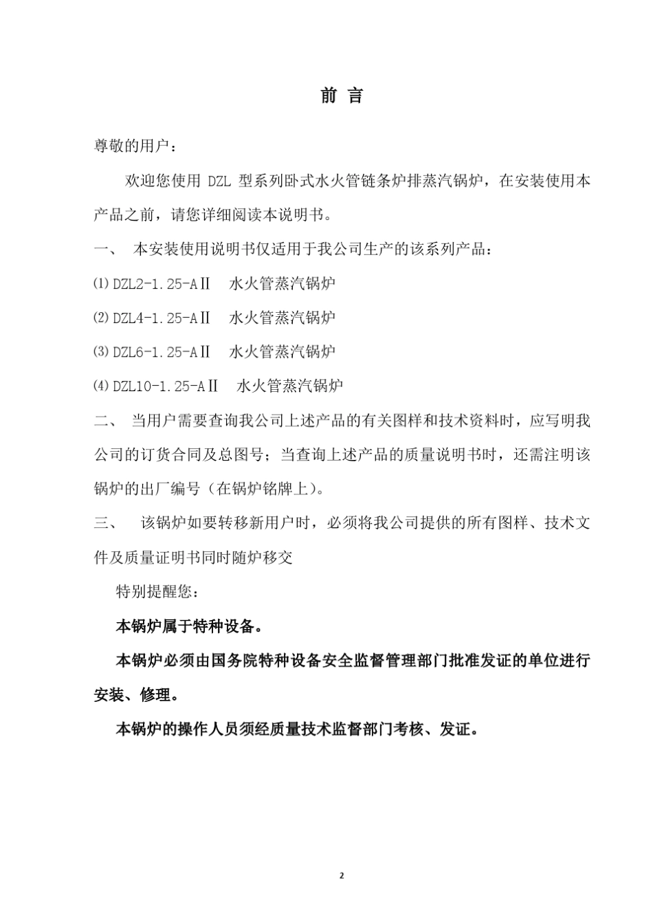 DZL型卧式水火管链条炉排蒸汽锅炉安装使用说明书_第2页