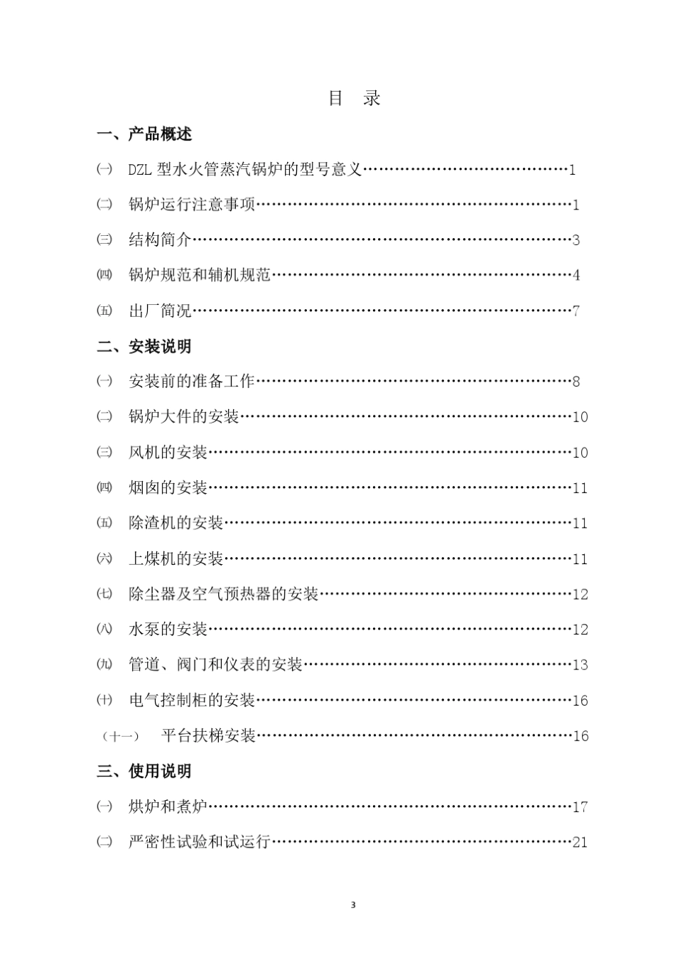 DZL型卧式水火管链条炉排蒸汽锅炉安装使用说明书_第3页