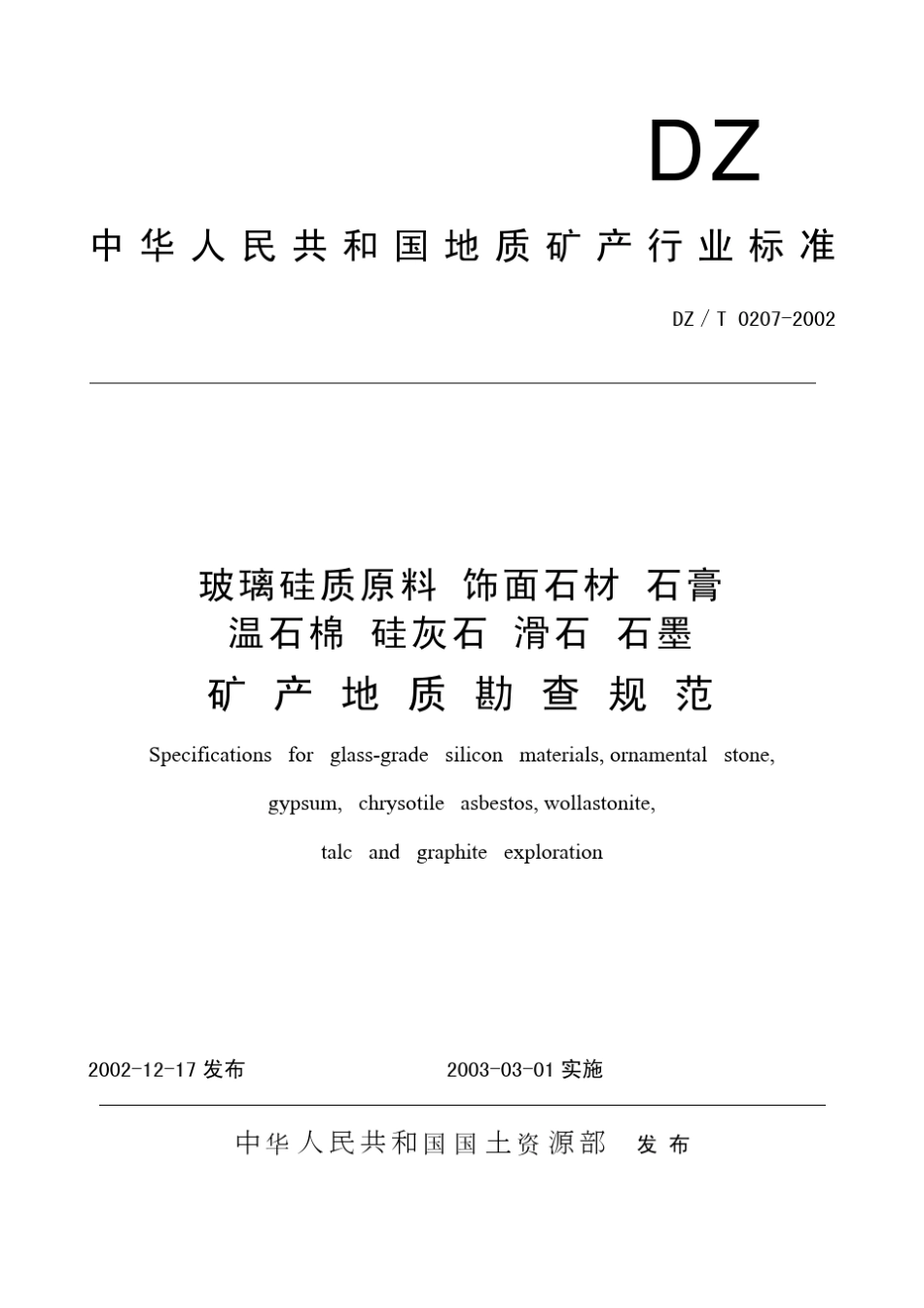 DZT02072002玻璃硅质原料、饰面石材、石膏、温石棉、硅灰石、滑石、石墨矿产地质勘查规范_第1页