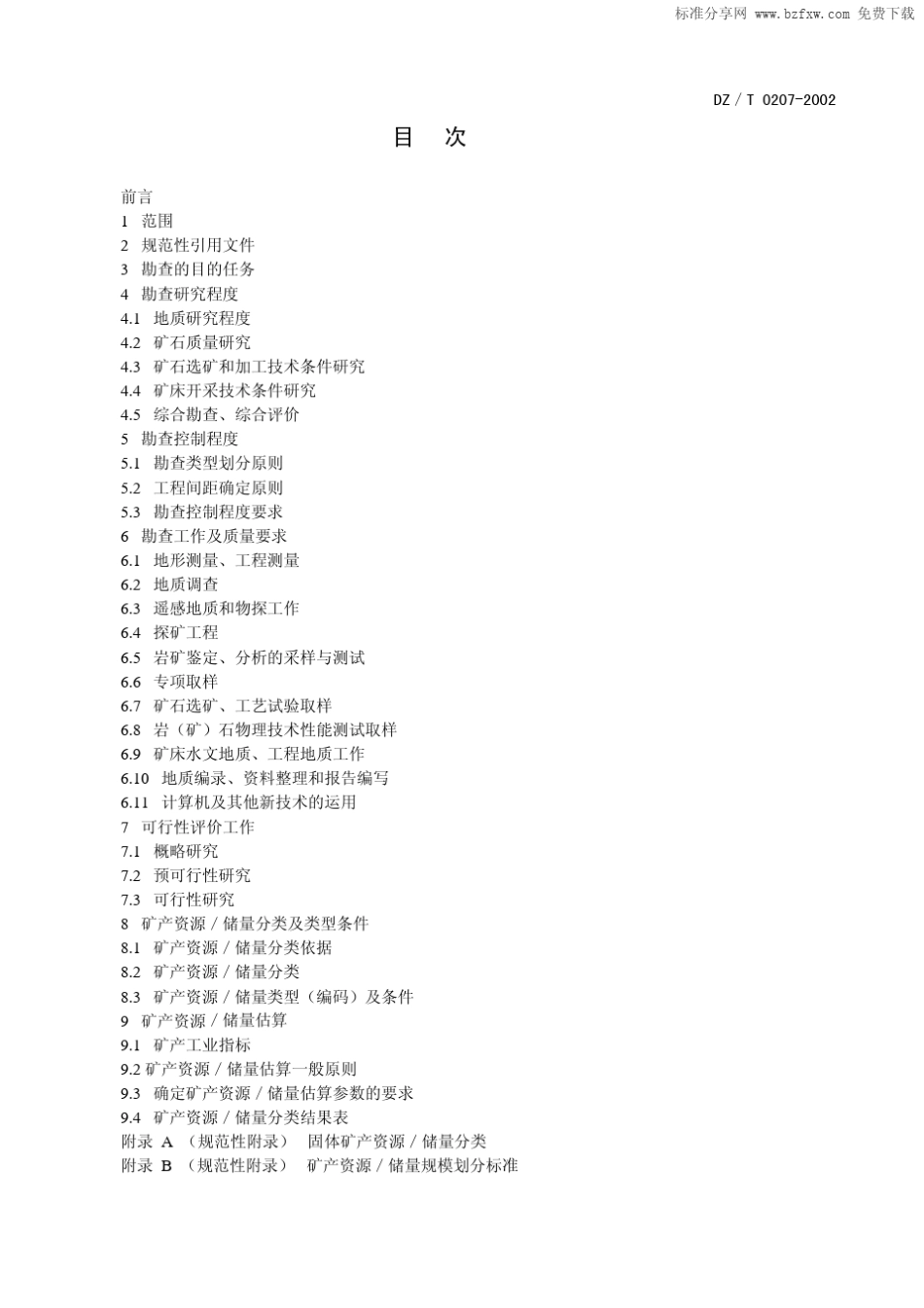 DZT02072002玻璃硅质原料、饰面石材、石膏、温石棉、硅灰石、滑石、石墨矿产地质勘查规范_第2页