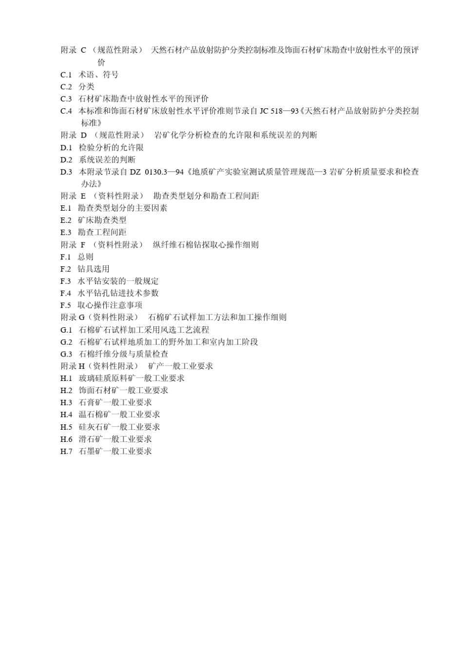 DZT02072002玻璃硅质原料、饰面石材、石膏、温石棉、硅灰石、滑石、石墨矿产地质勘查规范_第3页