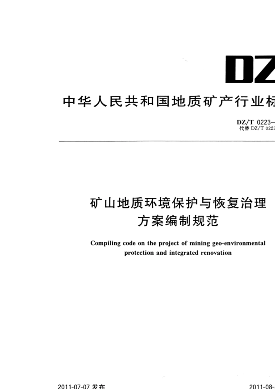 DZT02232011矿山地质环境保护与恢复治理方案编制规范_第1页
