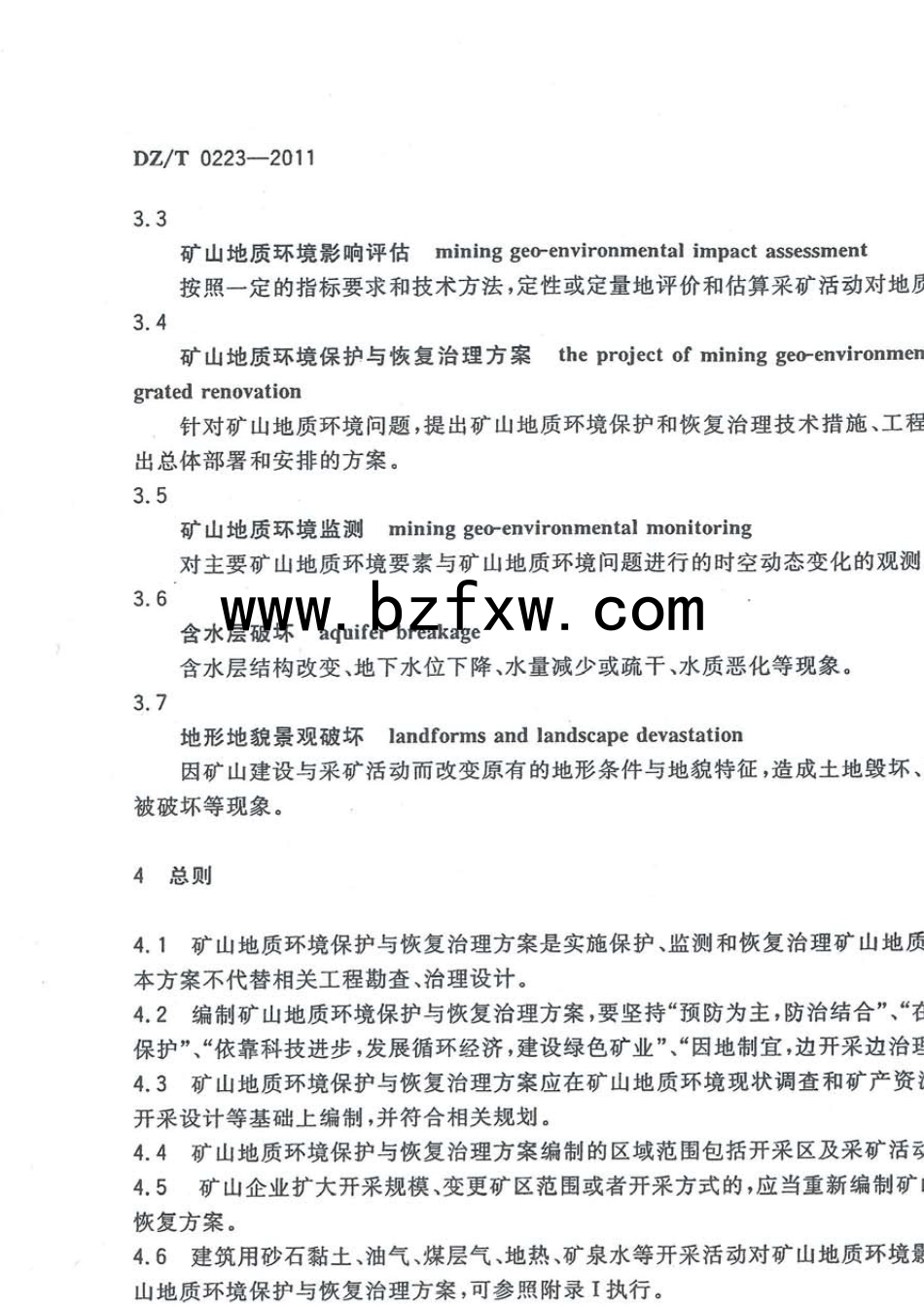 DZT02232011矿山地质环境保护与恢复治理方案编制规范_第3页