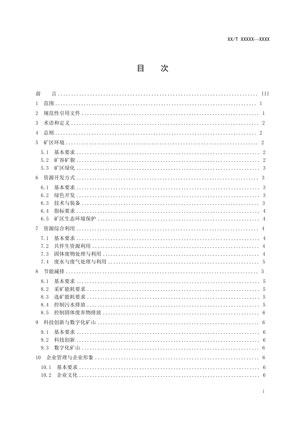 DZT03202018有色金属行业绿色矿山建设规范_第2页