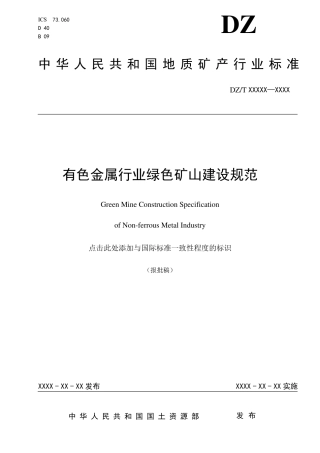 DZT03202018有色金属行业绿色矿山建设规范