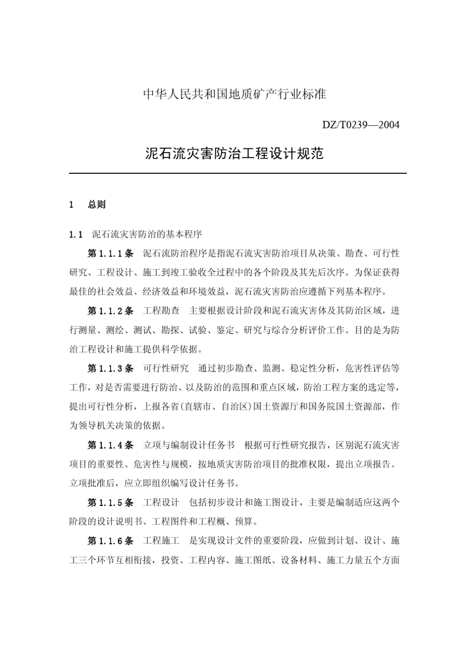 DZT02392004泥石流灾害防治工程设计规范_第1页