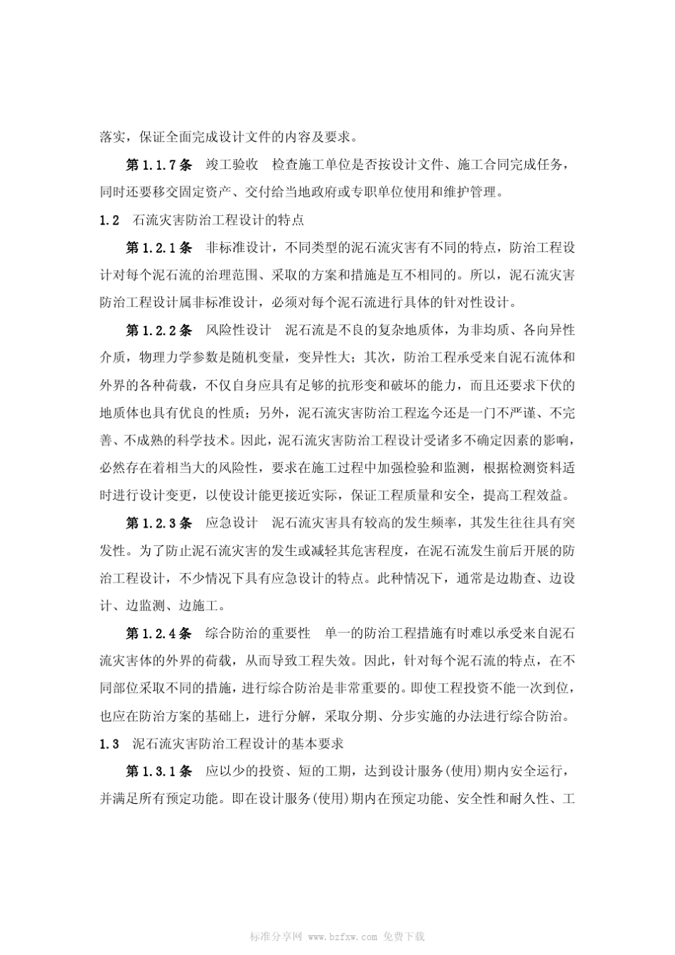 DZT02392004泥石流灾害防治工程设计规范_第2页