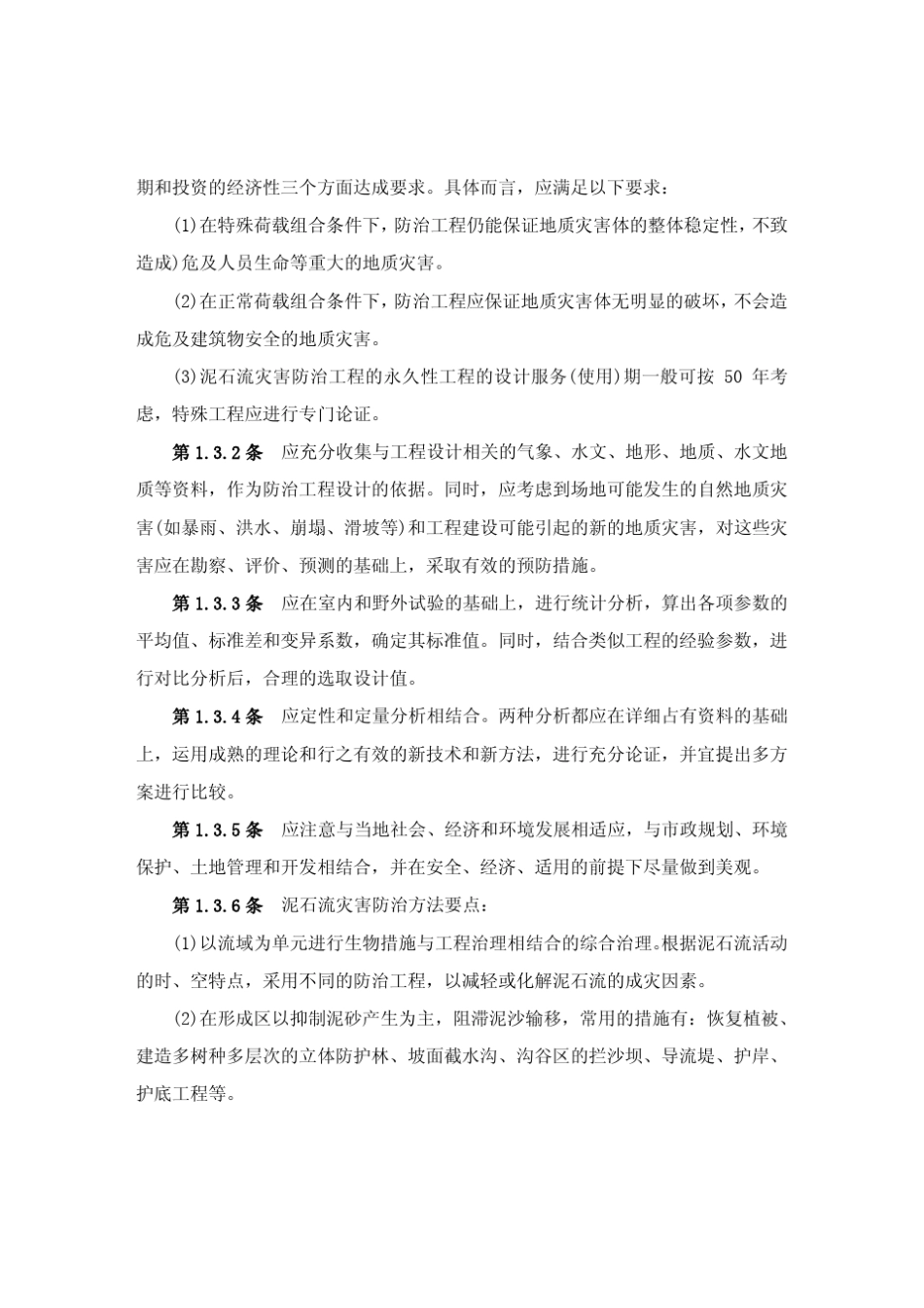 DZT02392004泥石流灾害防治工程设计规范_第3页