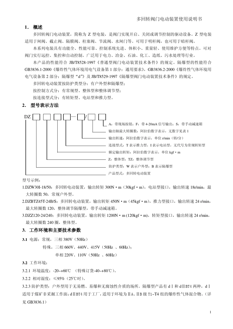 DZWDZ多回转电动装置使用说明书_第1页