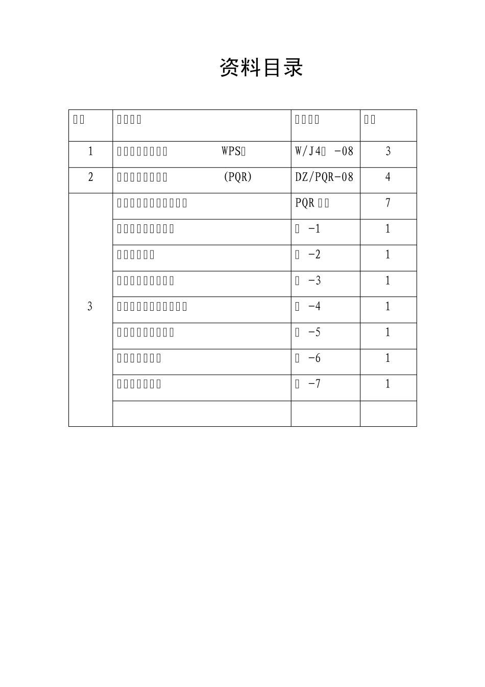 DZWPQ08(J422)手工电弧焊的对接焊工艺评定_第2页