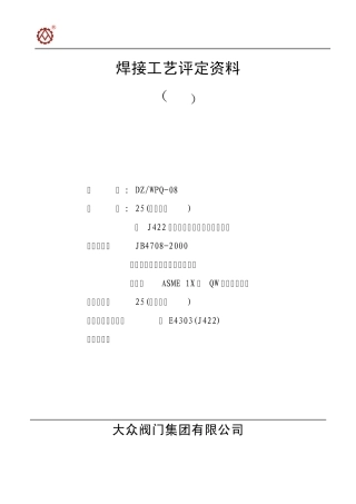 DZWPQ08(J422)手工电弧焊的对接焊工艺评定