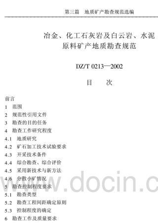 DZ／T02132002冶金、化工石灰岩及白云岩、水泥原料矿产地质勘查规范