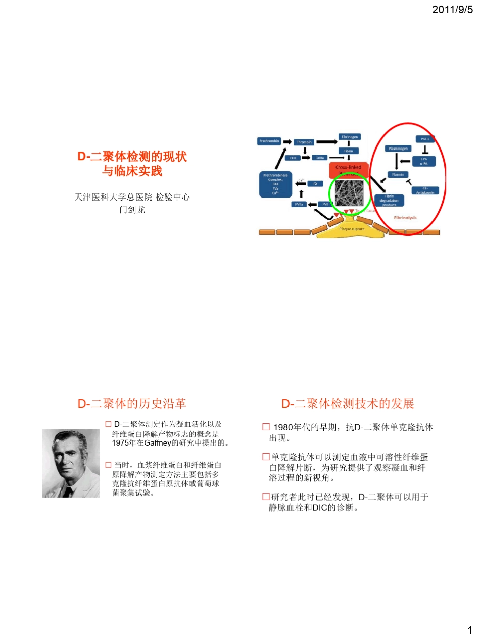 D二聚体检测的现状与临床实践(门剑龙)_第1页