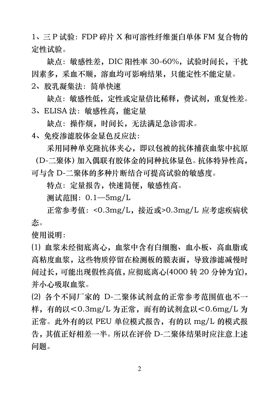 D二聚体的检测及临床意义_第2页
