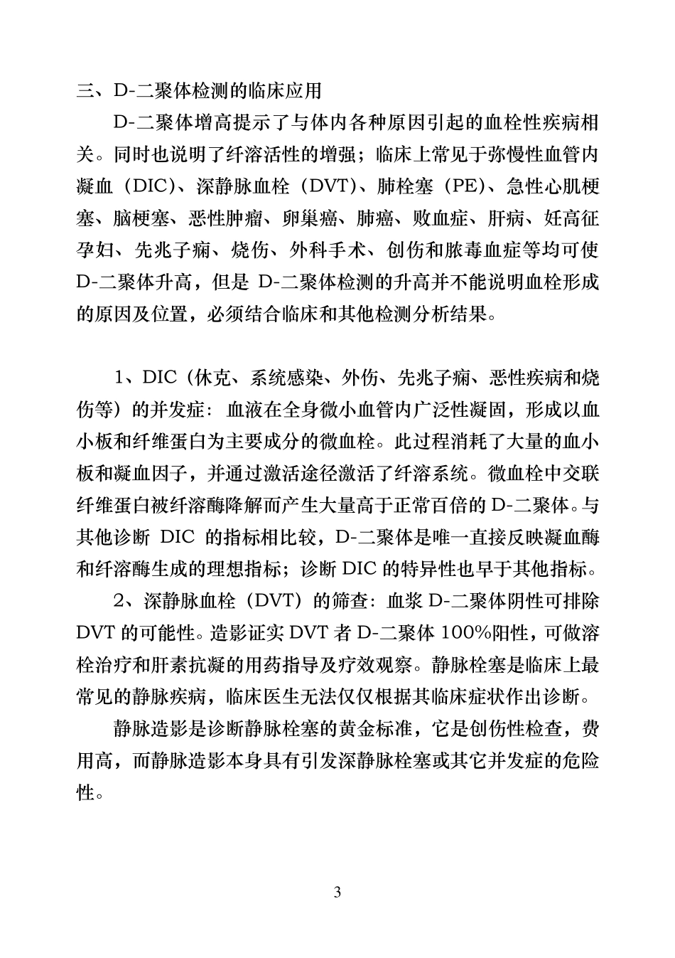 D二聚体的检测及临床意义_第3页
