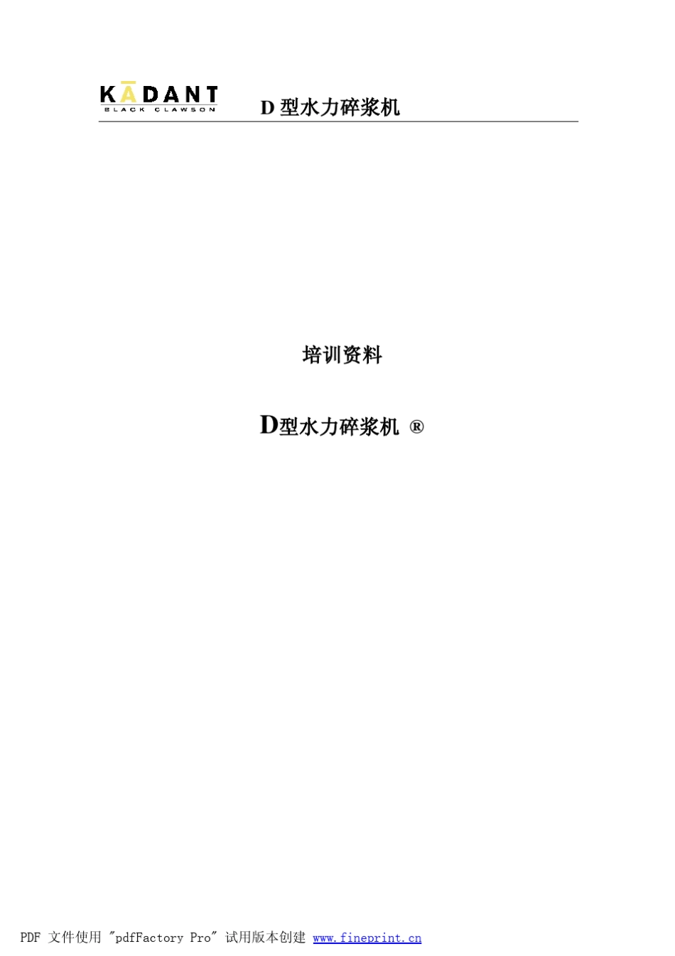 D型水力碎浆机_第1页