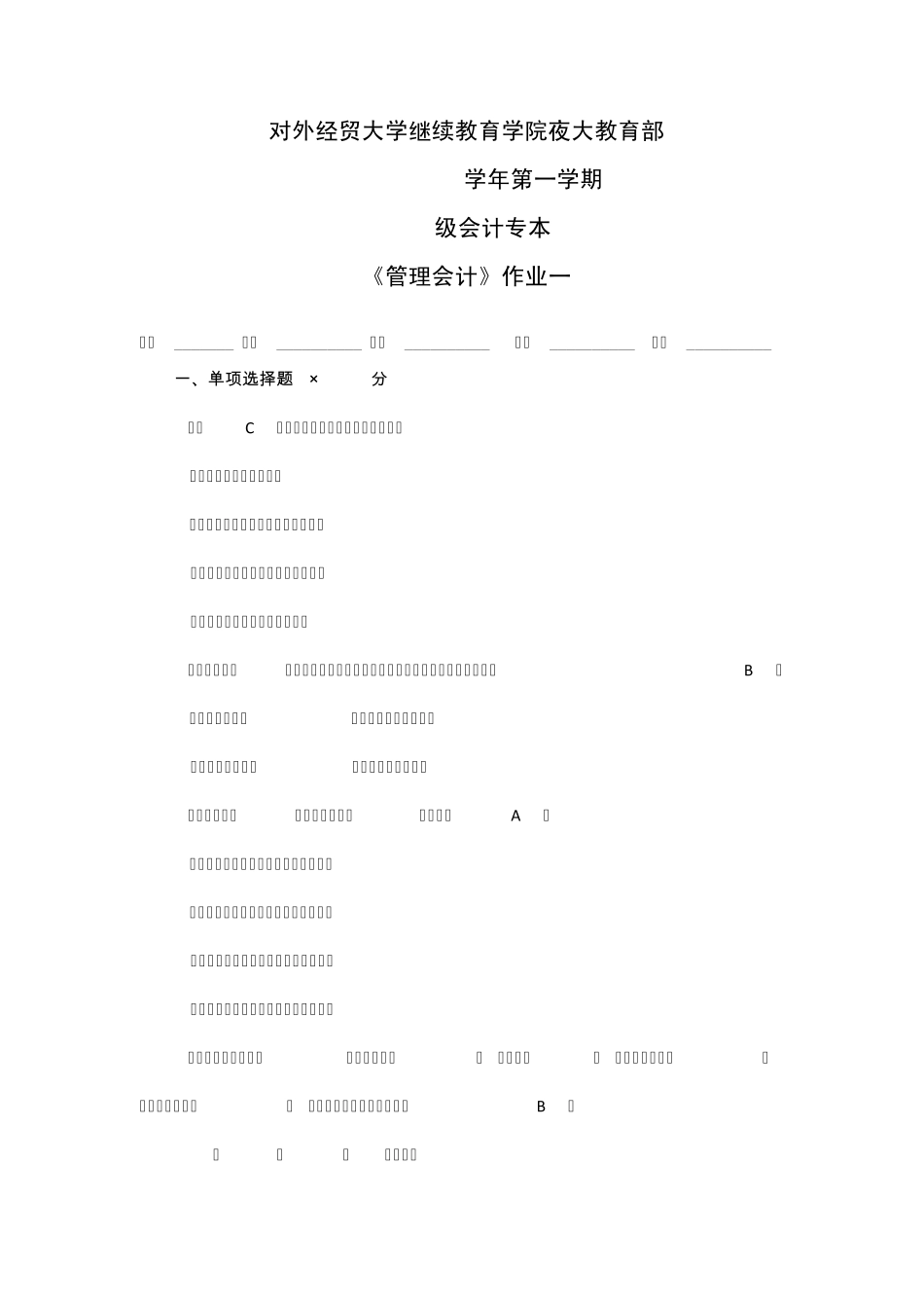 D管理会计作业一_第1页