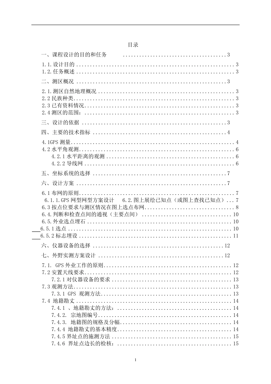 D级GPS控制测量技术设计书_第1页